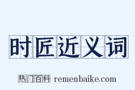 时匠近义词是什么意思的图片